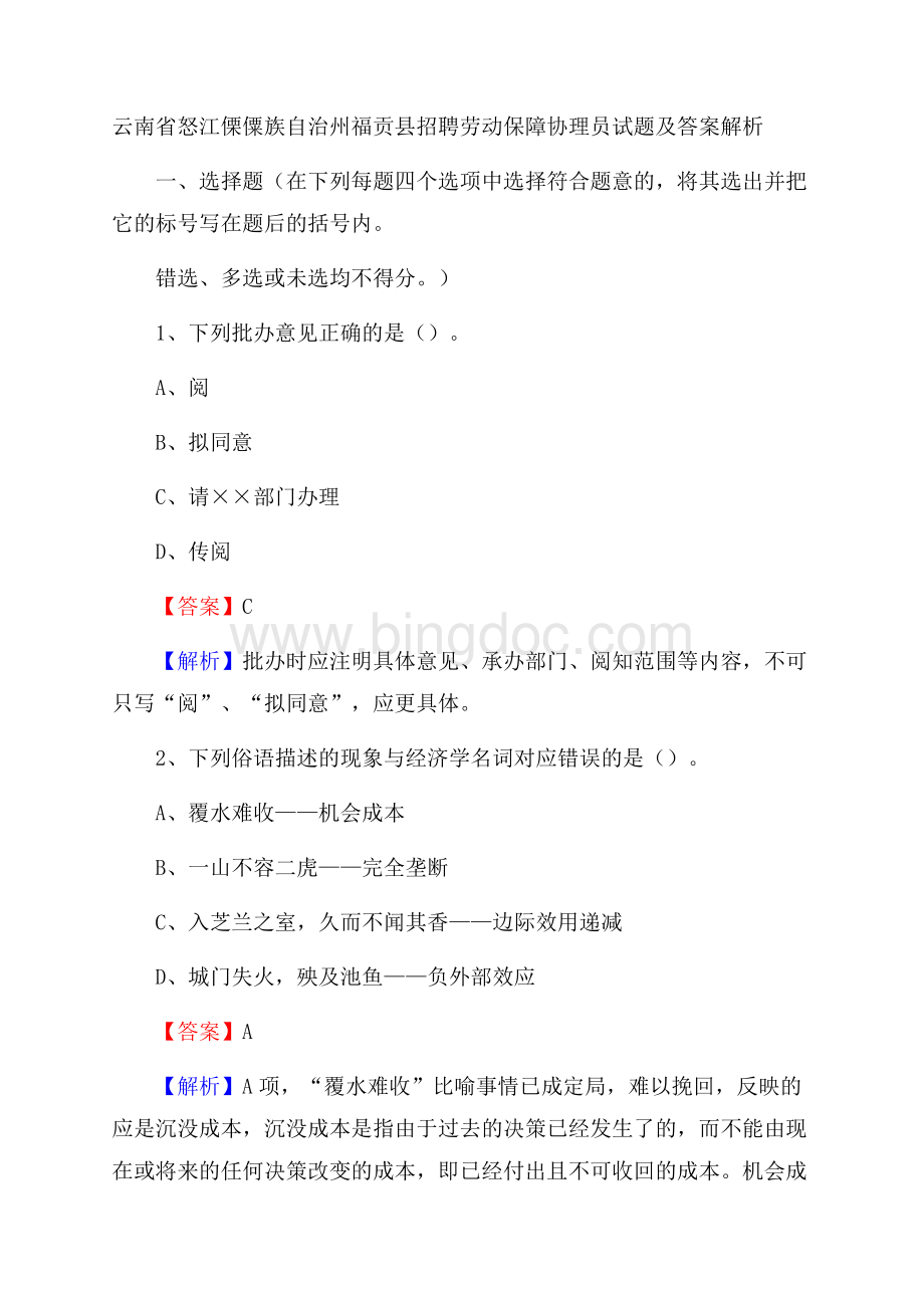 云南省怒江傈僳族自治州福贡县招聘劳动保障协理员试题及答案解析.docx_第1页