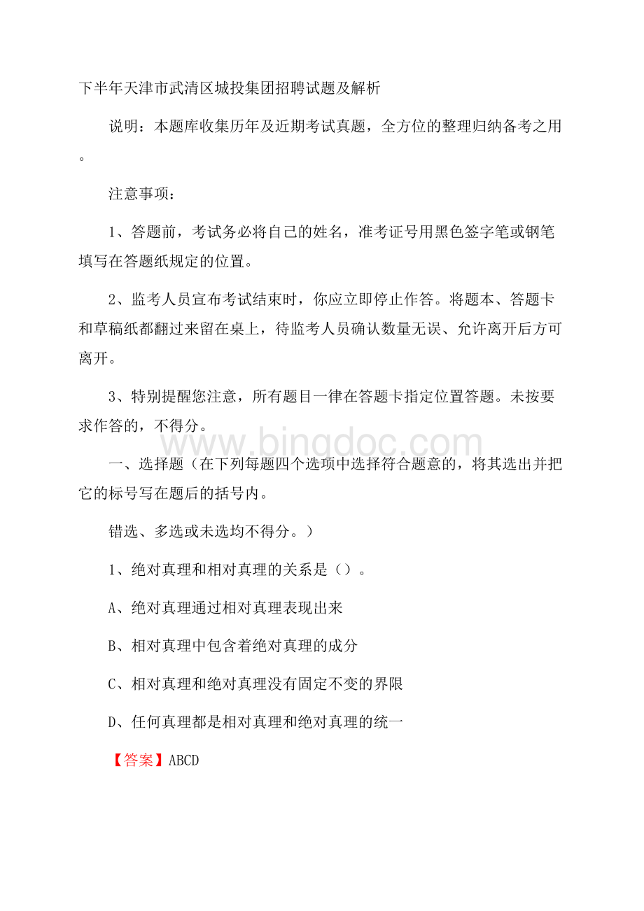 下半年天津市武清区城投集团招聘试题及解析.docx_第1页