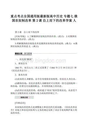 重点考点全国通用版最新版高中历史 专题七 俄国农奴制改革 第2课 自上而下的改革学案 人.docx