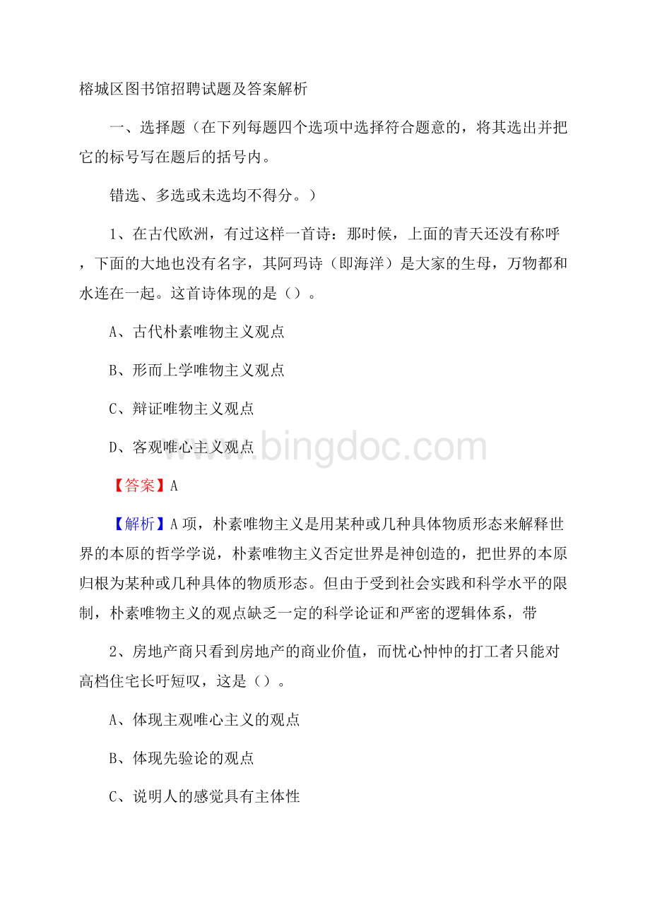 榕城区图书馆招聘试题及答案解析.docx_第1页