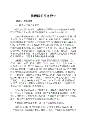 携程网的服务设计文档格式.docx