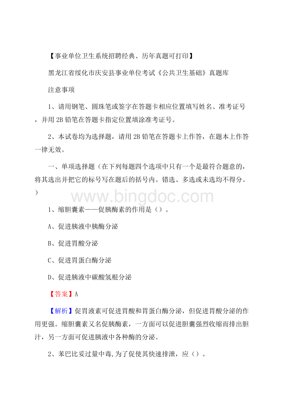 黑龙江省绥化市庆安县事业单位考试《公共卫生基础》真题库文档格式.docx_第1页