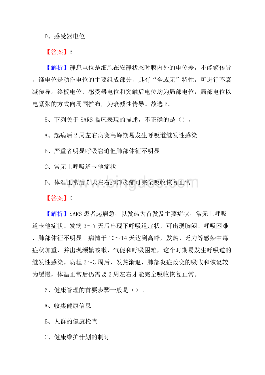 黑龙江省绥化市庆安县事业单位考试《公共卫生基础》真题库文档格式.docx_第3页