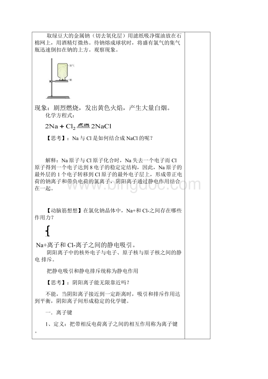 高中化学必修二教案13化学键离子键共价键.docx_第2页