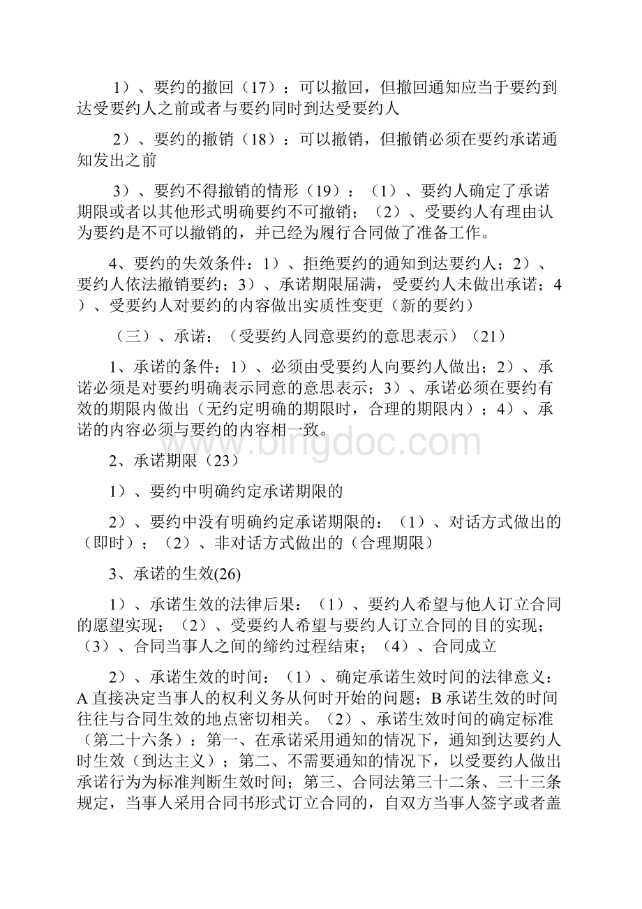 合同相关知识Word格式.docx_第2页