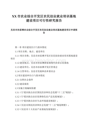 XX市农业综合开发区农民创业就业培训基地建设项目可行性研究报告Word下载.docx