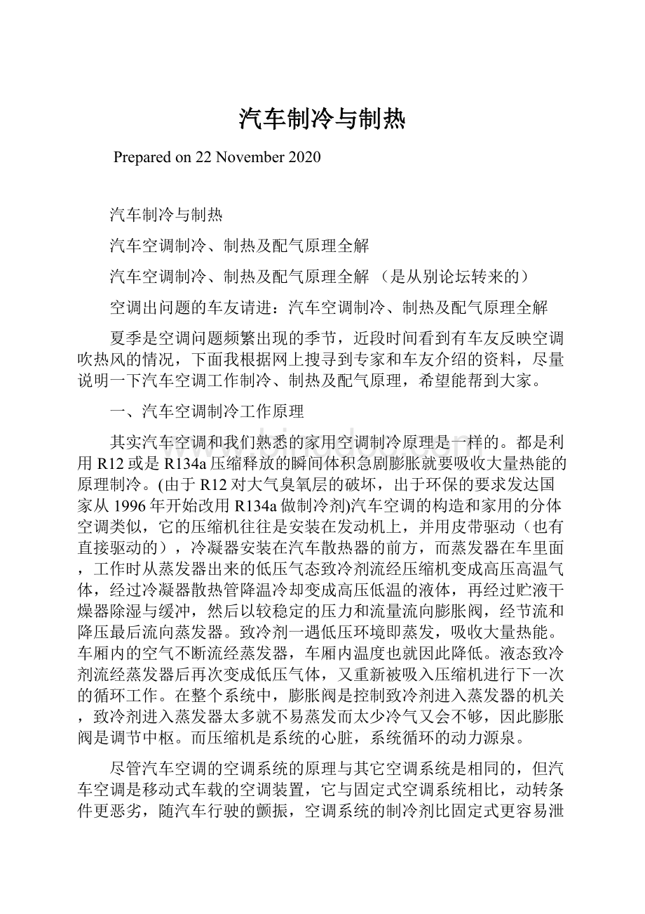 汽车制冷与制热Word文件下载.docx