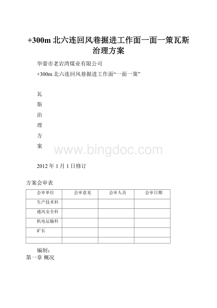 +300m北六连回风巷掘进工作面一面一策瓦斯治理方案.docx_第1页