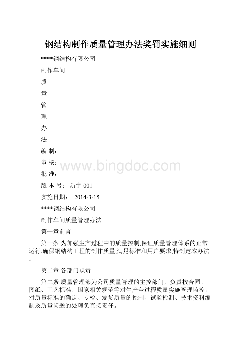 钢结构制作质量管理办法奖罚实施细则.docx_第1页