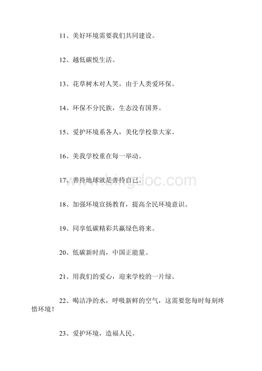 绿色环保简短宣传标语Word下载.docx_第2页