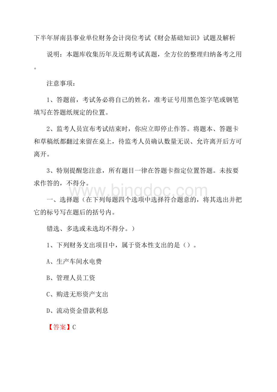 下半年屏南县事业单位财务会计岗位考试《财会基础知识》试题及解析.docx