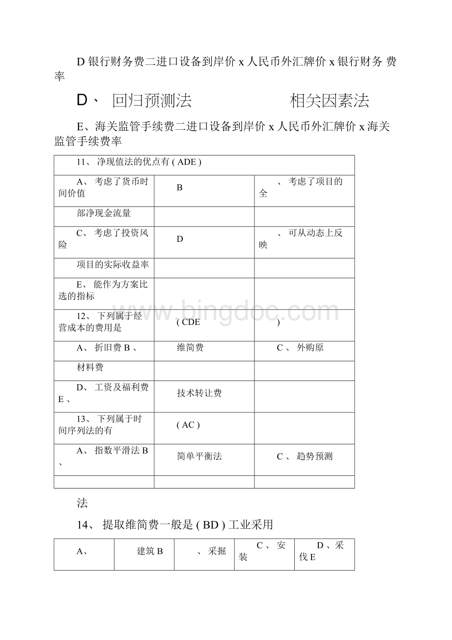 项目评估复习资料Word下载.docx_第3页