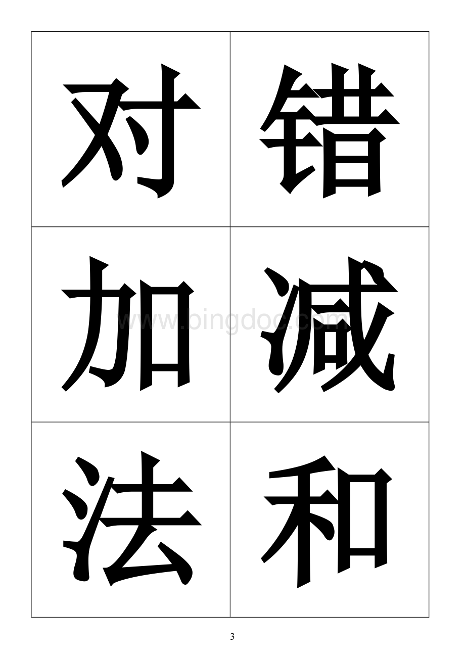 小学数学常用字(表)Word文档格式.doc_第3页