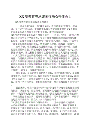 XX受教育亮承诺见行动心得体会1Word文件下载.docx