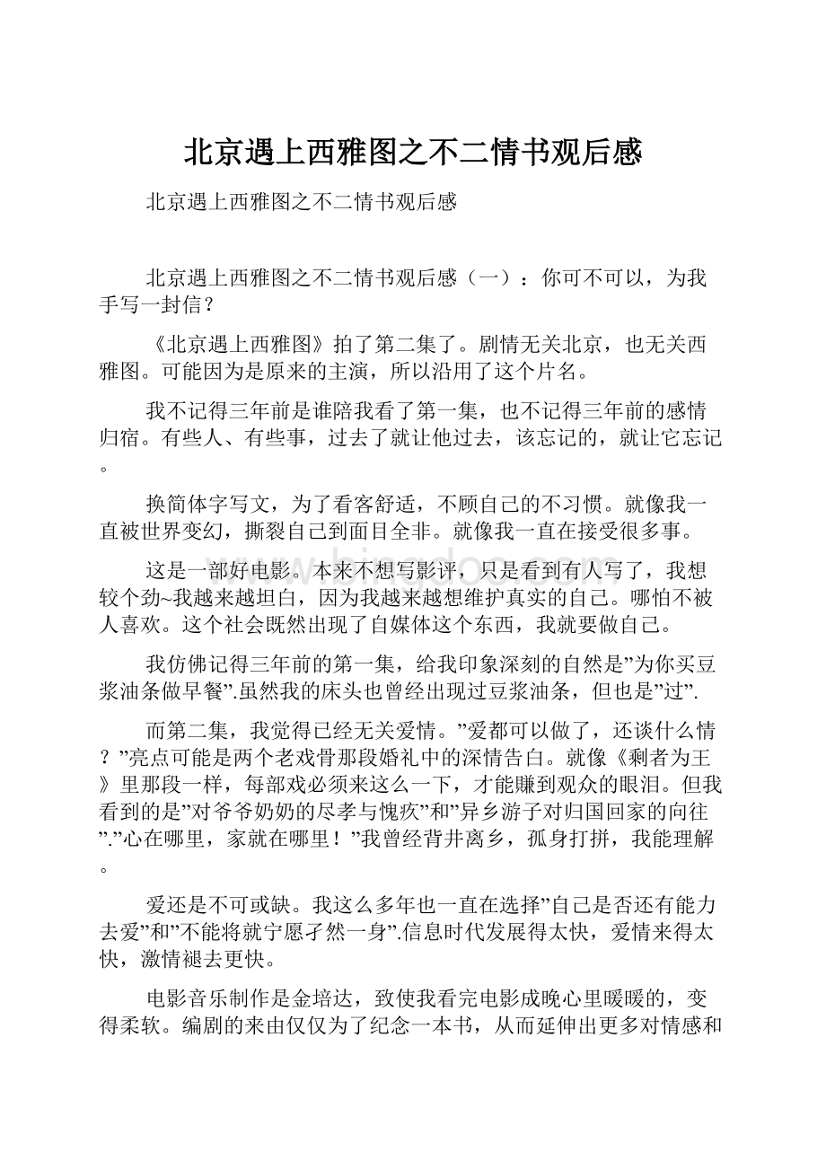 北京遇上西雅图之不二情书观后感Word格式文档下载.docx_第1页