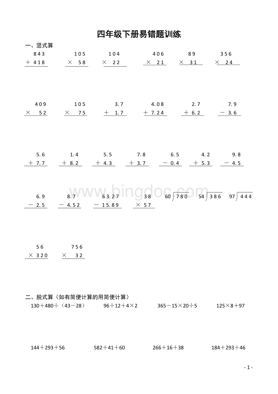 人教版四年级数学下册易错题训练.docx_第1页