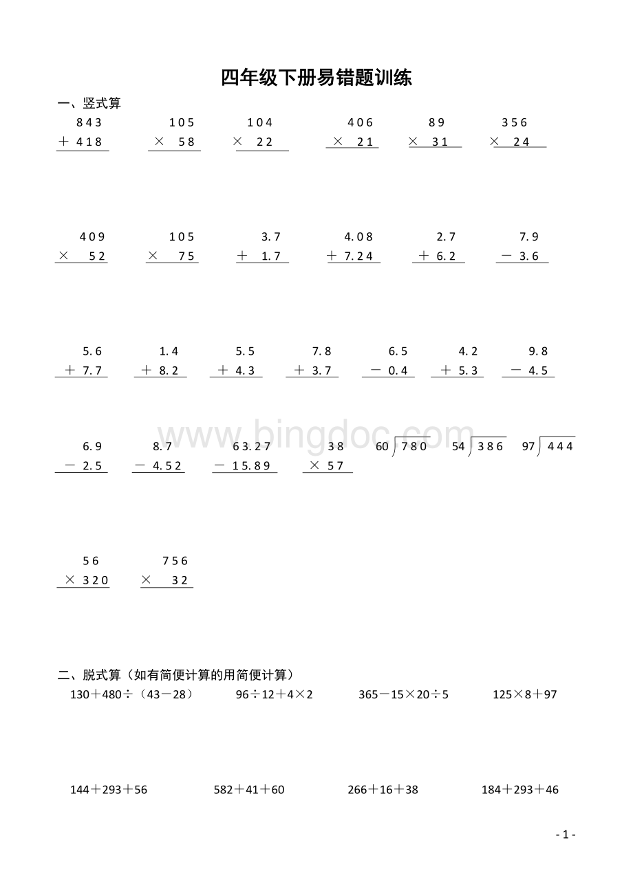 人教版四年级数学下册易错题训练Word文档下载推荐.docx_第1页