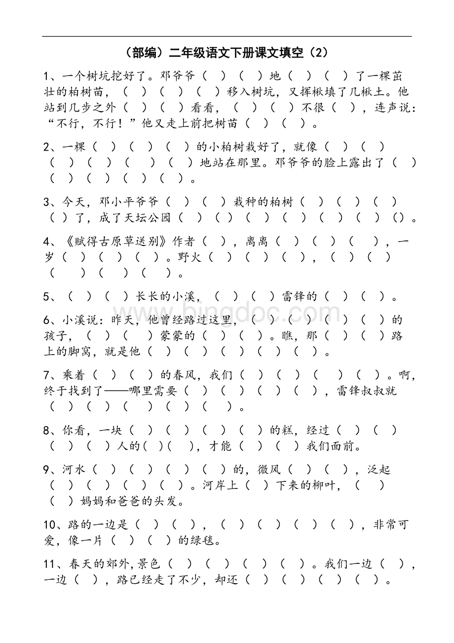 部编版语文二下按照课文内容填空文档格式.docx_第2页