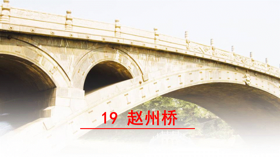 人教版三年级语文上册《赵州桥》.ppt_第1页