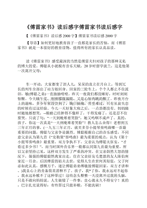 《傅雷家书》读后感字傅雷家书读后感字Word下载.docx