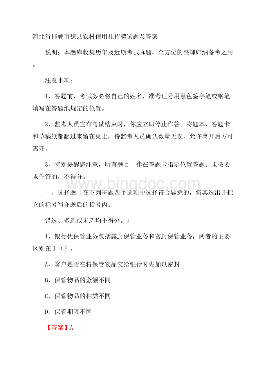 河北省邯郸市魏县农村信用社招聘试题及答案.docx_第1页