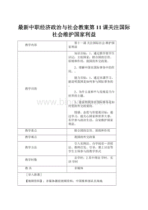 最新中职经济政治与社会教案第11课关注国际社会维护国家利益.docx