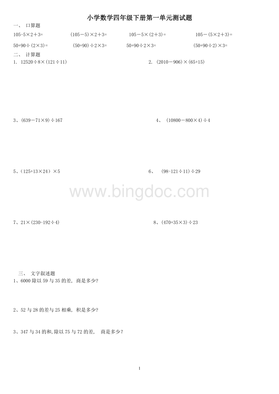 人教版小学数学四年级下册第一单元测试题Word文档下载推荐.doc_第1页