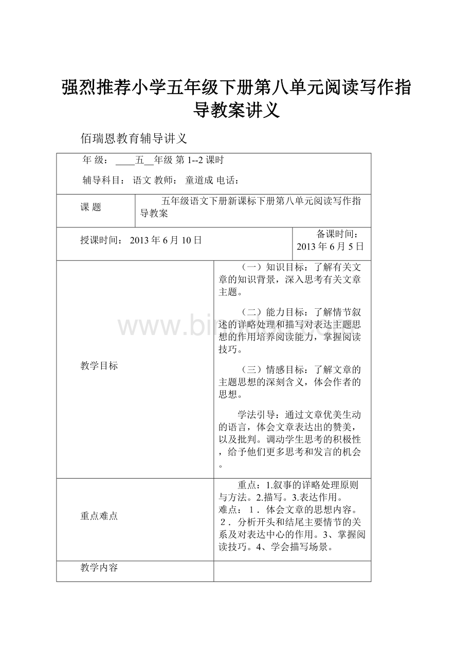 强烈推荐小学五年级下册第八单元阅读写作指导教案讲义Word下载.docx_第1页