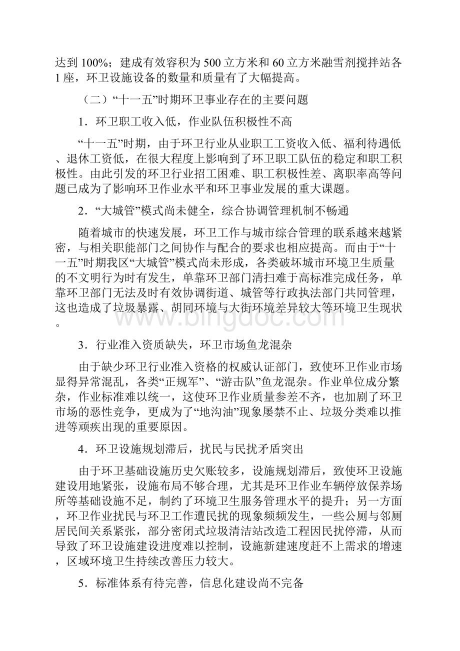 北京市东城区十二五时期环卫事业发展规划Word格式.docx_第3页