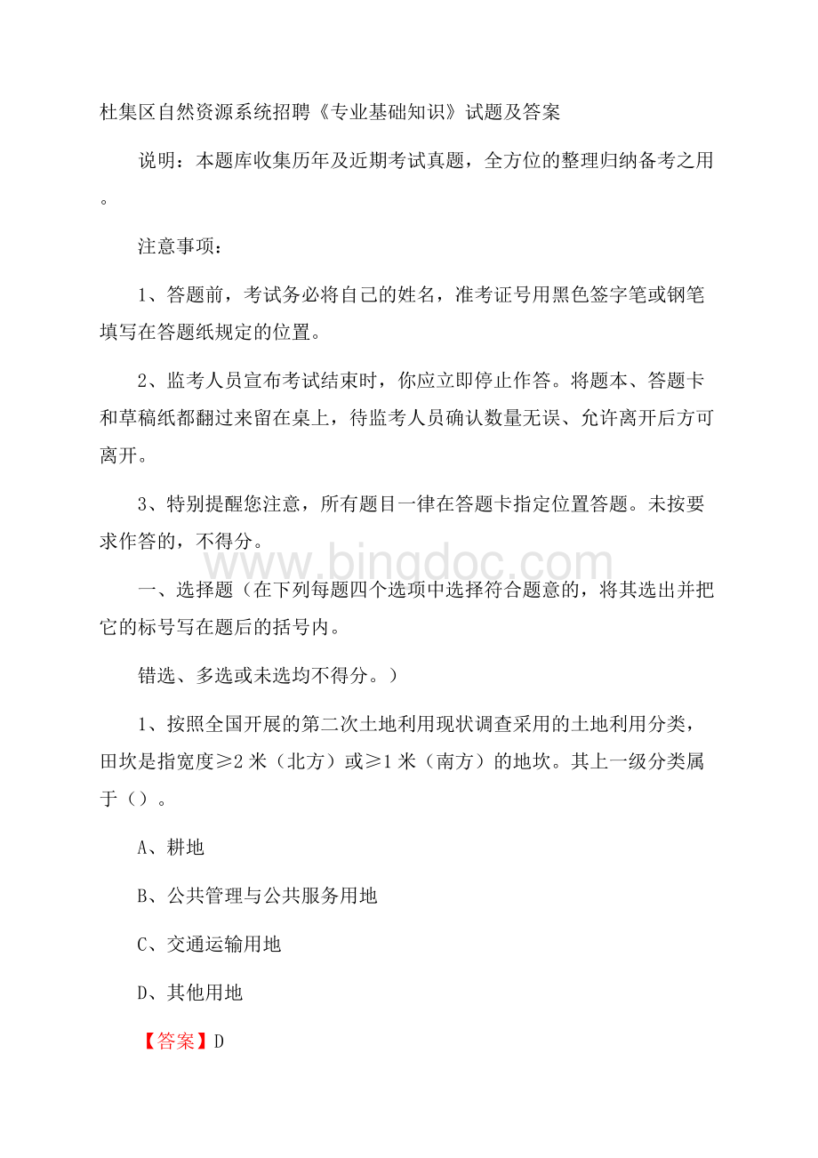 杜集区自然资源系统招聘《专业基础知识》试题及答案文档格式.docx_第1页