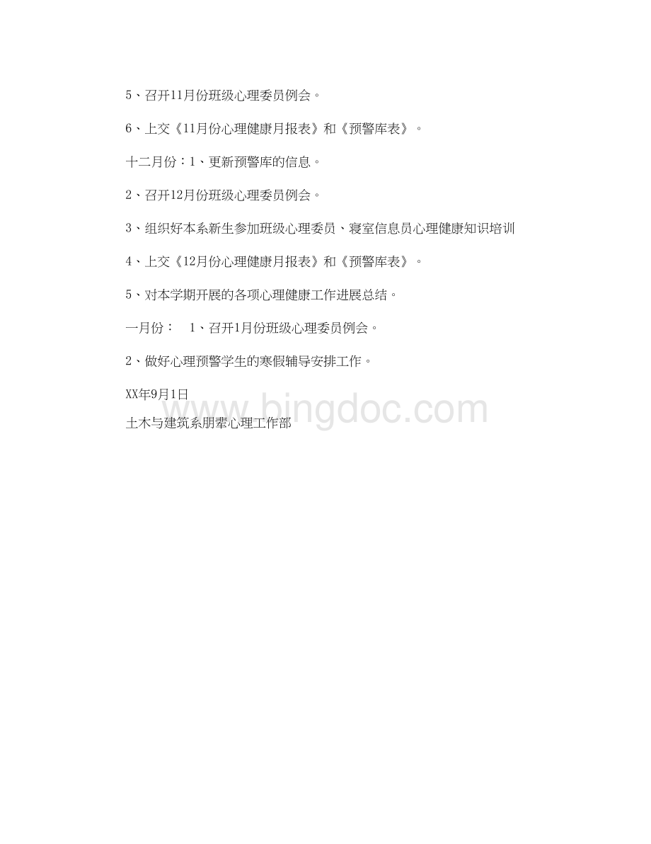 2023大学下半年心理健康教育工作参考计划范文.docx_第3页