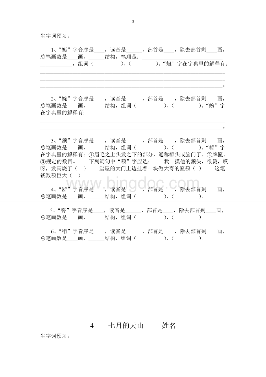 四年级语文下册生字查字典练习题.doc_第3页