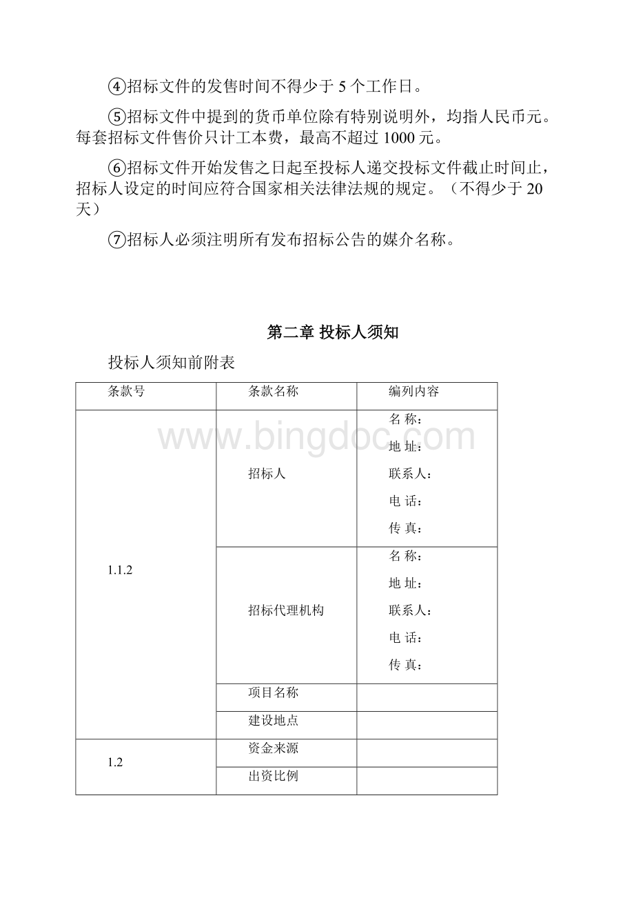 公路工程标准勘察设计招标文件个人整理完整版Word格式文档下载.docx_第3页