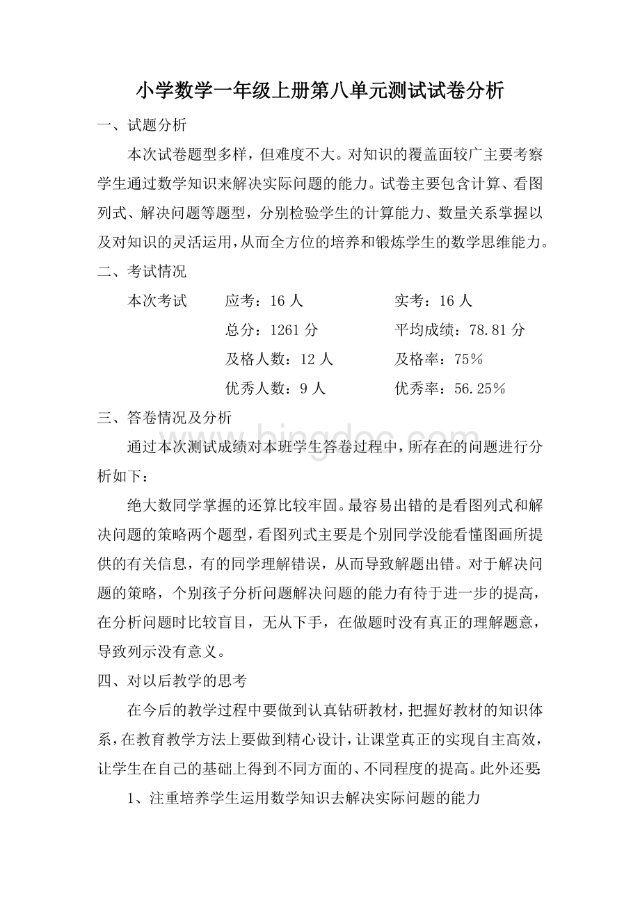 一年级第八单元试卷分析Word文档下载推荐.doc