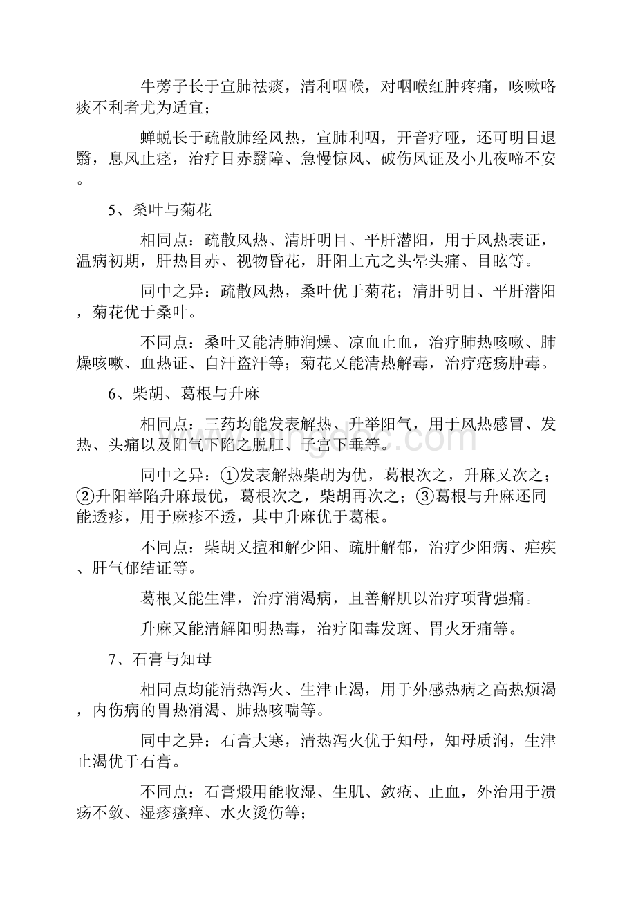 60种同类易混中药的比较汇总Word格式.docx_第2页