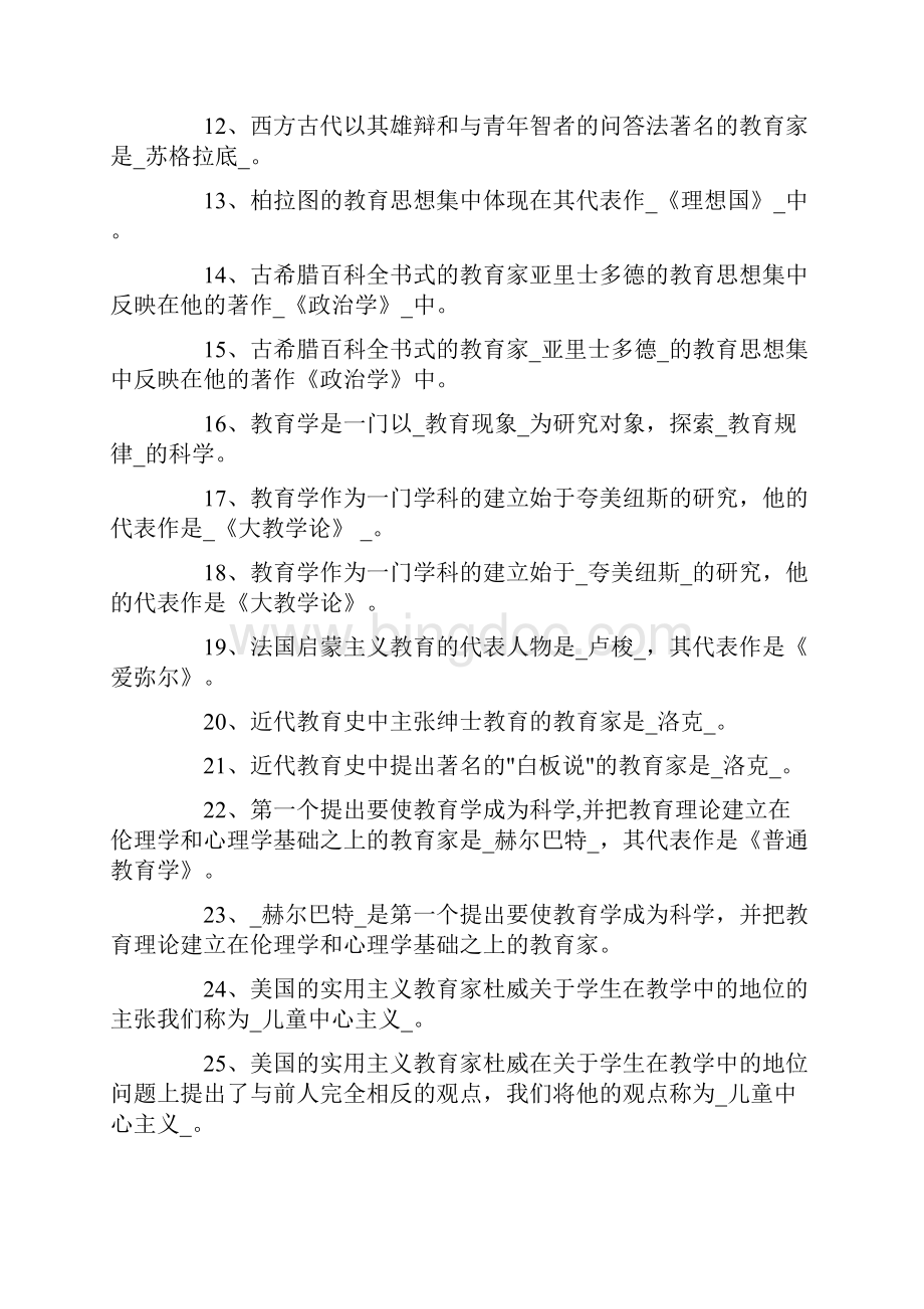 特岗教师考试《教育学基础》填空题附答案.docx_第2页