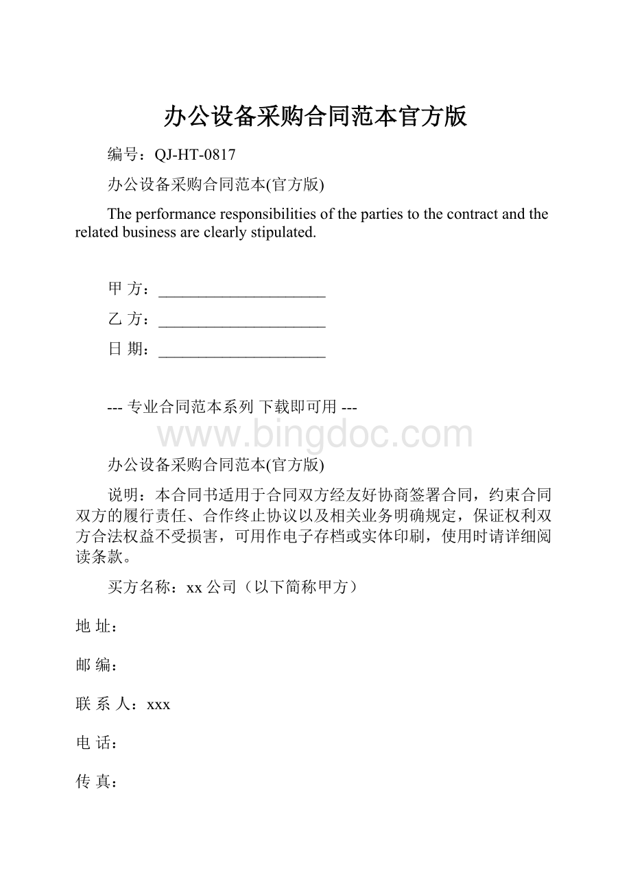 办公设备采购合同范本官方版Word文档下载推荐.docx