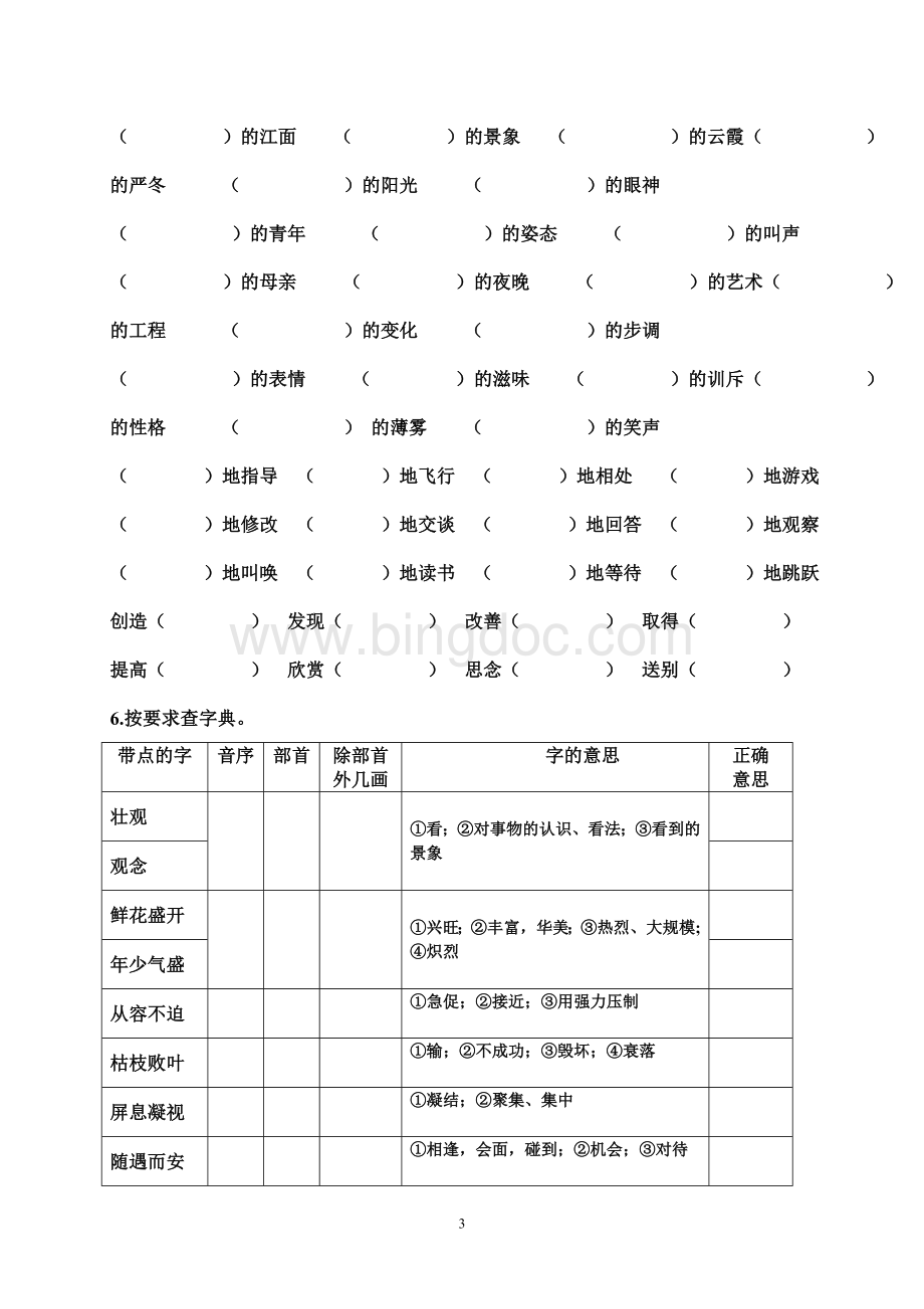 人教版语文四年级上册词语复习题.doc_第3页