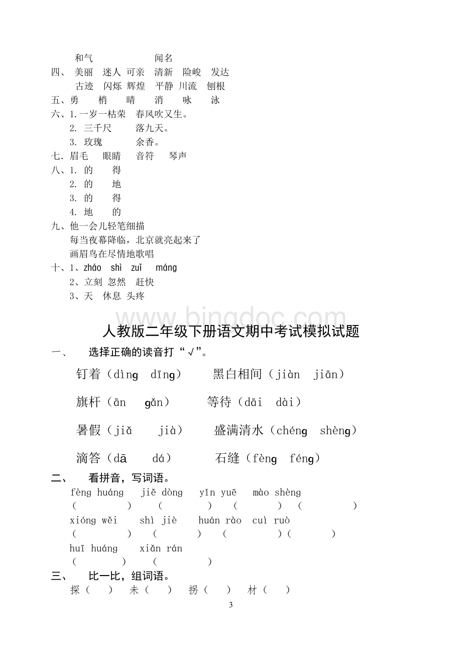 人教版二年级下册语文数学期中考试试题Word下载.doc_第3页