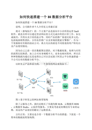 如何快速搭建一个BI数据分析平台文档格式.docx