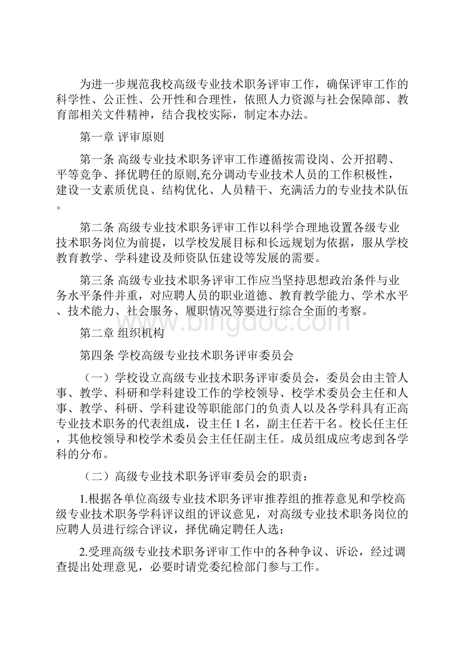 中国石油大学北京高级专业技术职务评审工作实施办法试行模板.docx_第2页