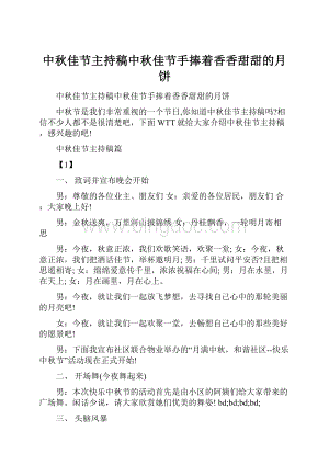 中秋佳节主持稿中秋佳节手捧着香香甜甜的月饼Word文档下载推荐.docx