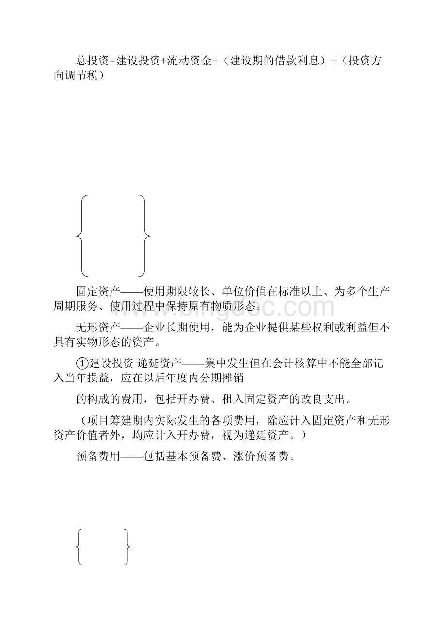 工业技术经济学前五章知识点总结.docx_第2页