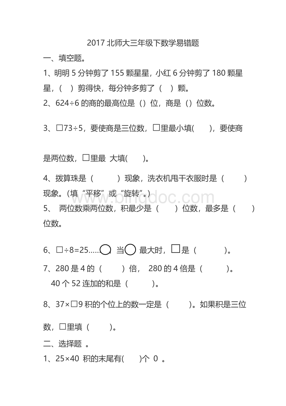 北师大版三年级下册数学期末错题集.doc_第1页