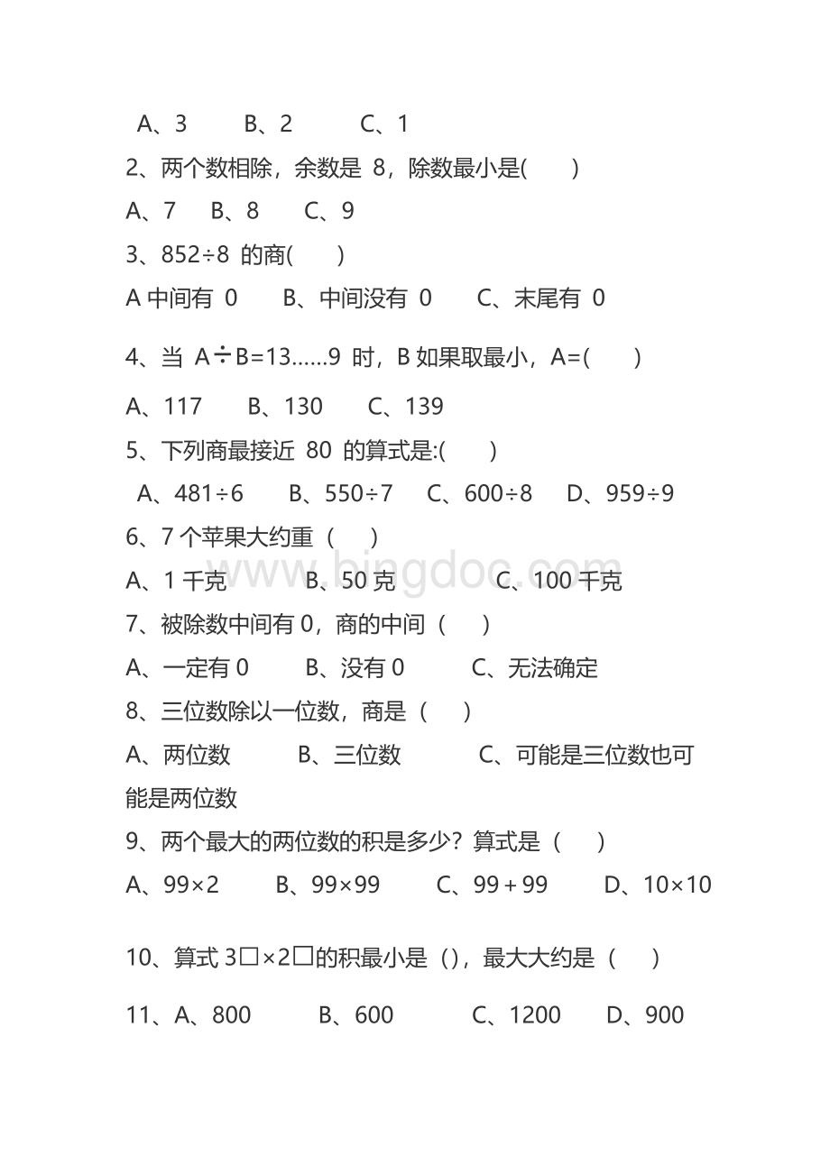 北师大版三年级下册数学期末错题集.doc_第2页