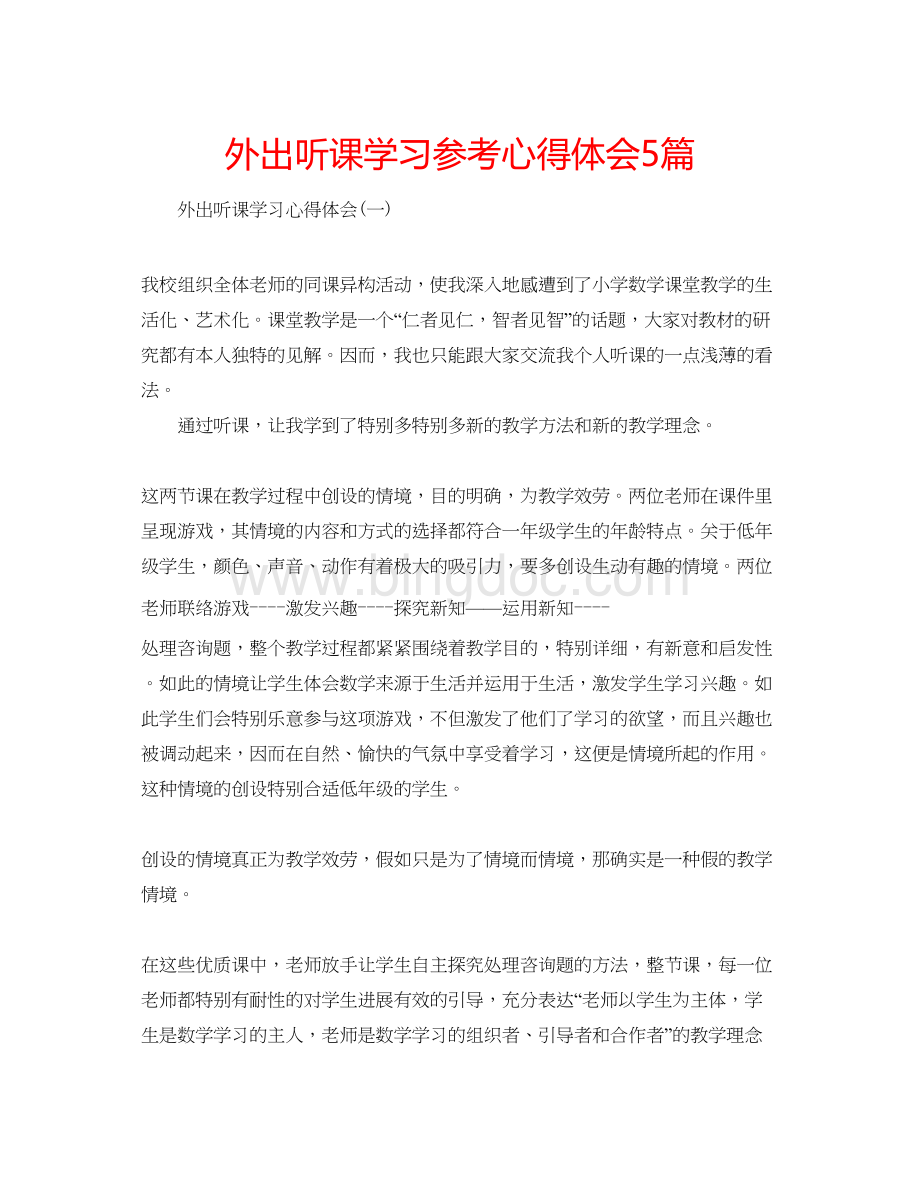 2023外出听课学习参考心得体会5篇Word文档格式.docx