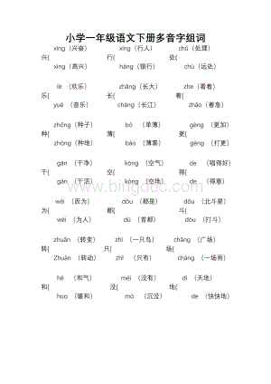 小学一年级语文下册多音字组词Word格式文档下载.doc