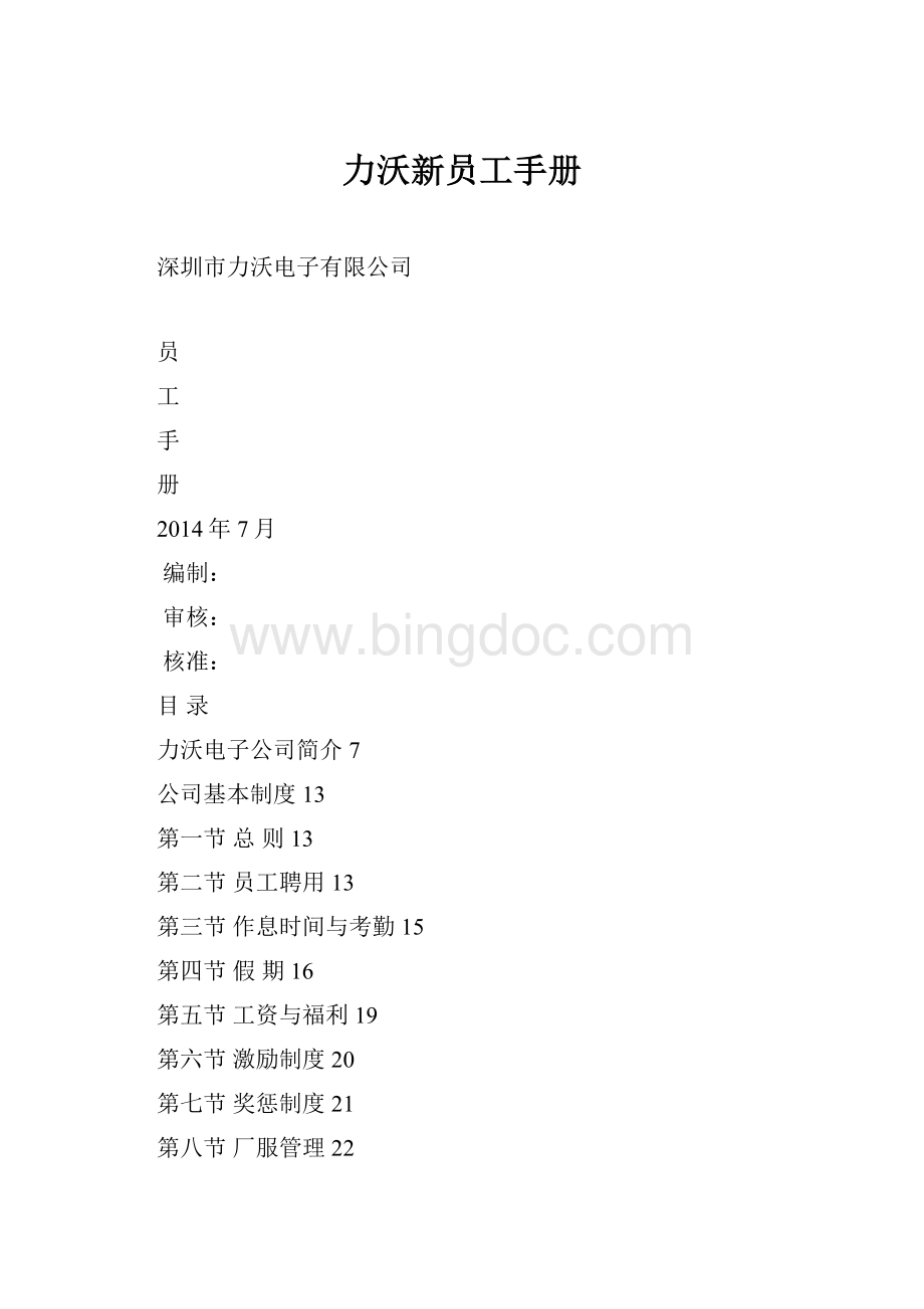 力沃新员工手册Word文档格式.docx