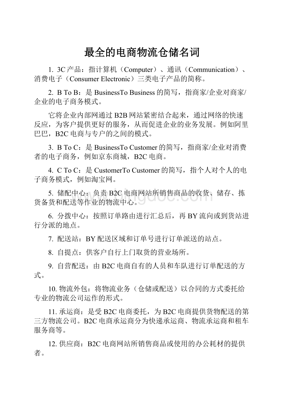 最全的电商物流仓储名词.docx_第1页