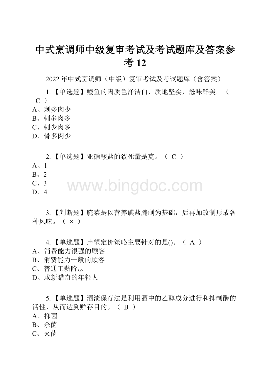 中式烹调师中级复审考试及考试题库及答案参考12Word文档格式.docx